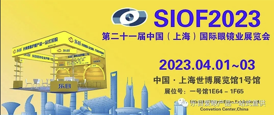 乐目邀您参加2023第二十一届上海国际眼镜业展览