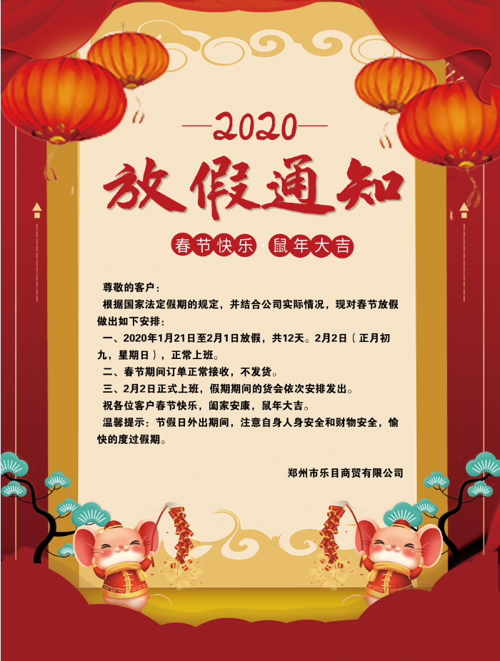 2020年郑州市乐目商贸有限公司春节放假通知