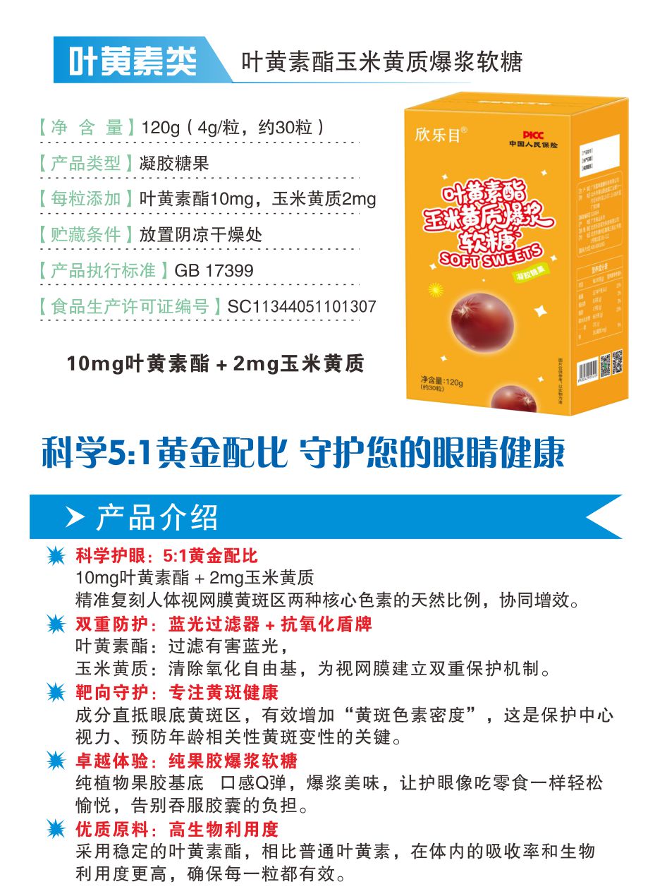 叶黄素酯玉米黄质爆浆软糖