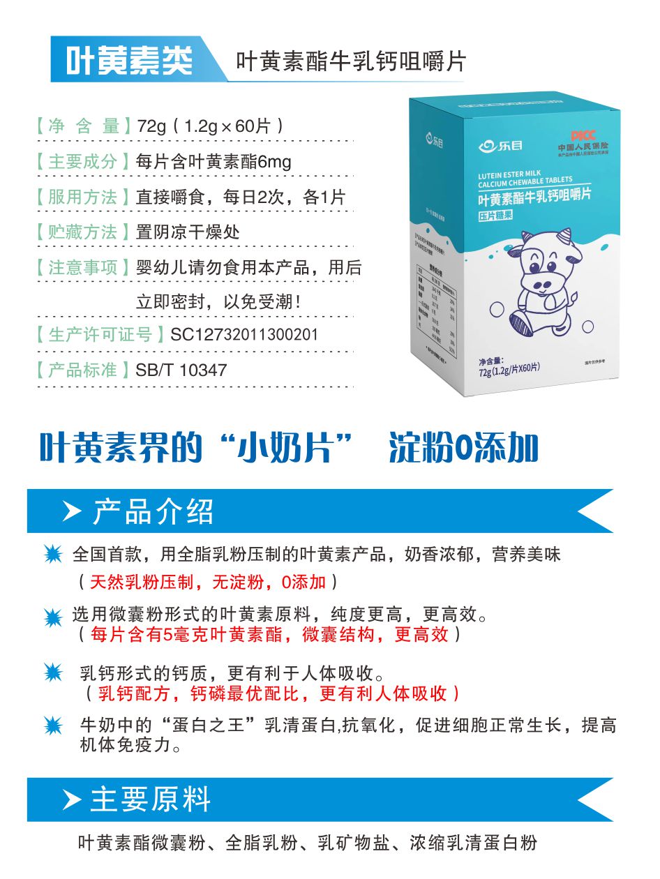 叶黄素酯牛乳钙咀嚼片