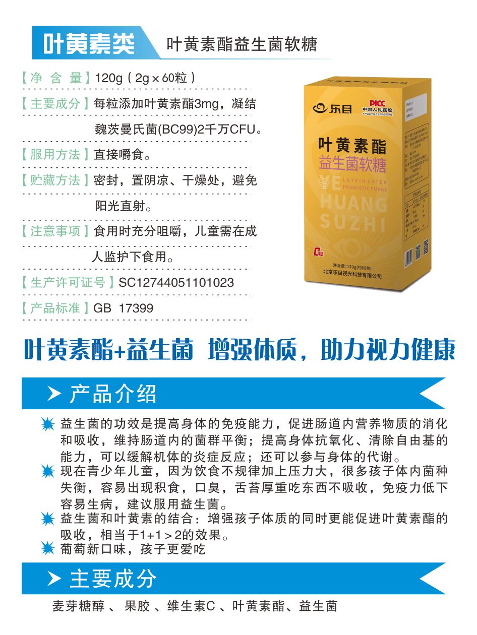 叶黄素酯益生菌软糖